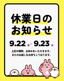 臨時休業のお知らせ